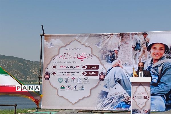 آیین افتتاحیه اردوهای راهیان نور دانش‌آموزی مناطق عملیاتی غرب و شمال غرب کشور