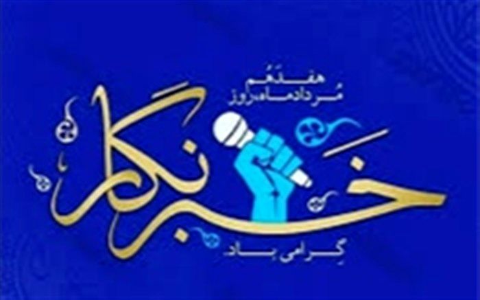 پیام تبریک رئیس مجلس دانش‌آموزی قم به مناسبت روز خبرنگار