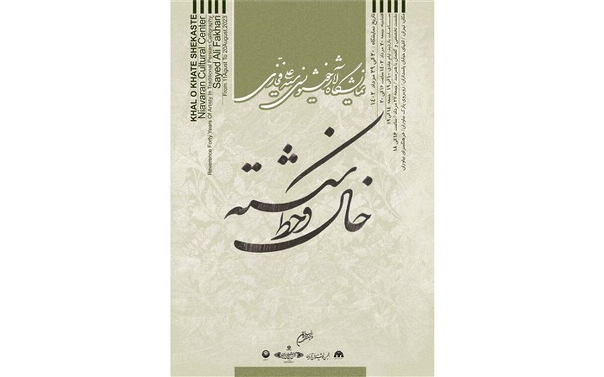 نمایشگاه «خال و خط شکسته» در فرهنگسرای نیاوران