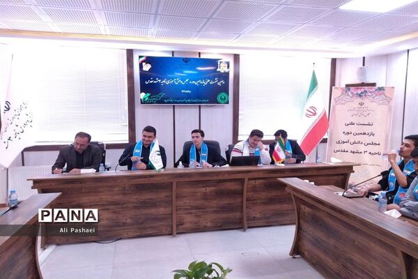 نشست علنی مجلس دانش‌آموزی ناحیه سه مشهد مقدس