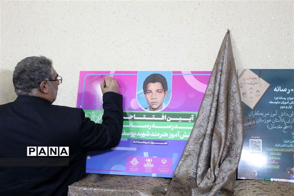 آیین افتتاح مدرسه رسانه‌ای دانش‌آموز شهید‌یوسف برتینا