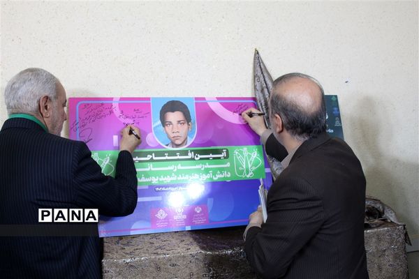 آیین افتتاح مدرسه رسانه‌ای دانش‌آموز شهید‌یوسف برتینا