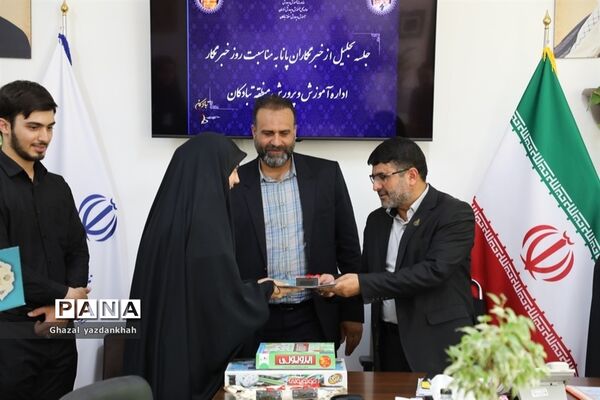‌تجلیل از خبرنگاران پانا در اداره آموزش و پرورش منطقه تبادکان
