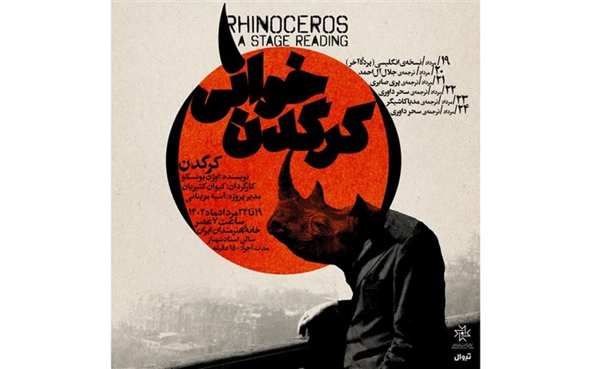 بخش فارسی رویداد «کرگدن خوانی» جمعه افتتاح می‌شود