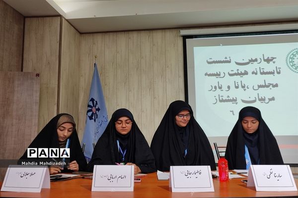 چهارمین نشست هم‌اندیشی تابستانه هیاات رئیسه مجلس دانش‌آموزی، پانا و یاور مربیان