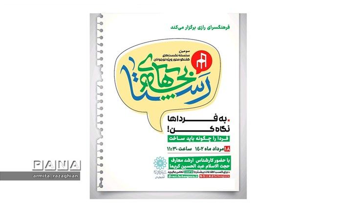 نشست بچه‌های رستا در فرهنگسرای رازی