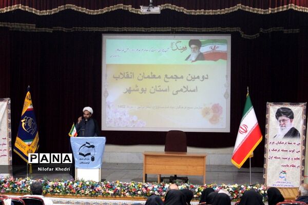 دومین مجمع معلمان انقلاب اسلامی استان بوشهر