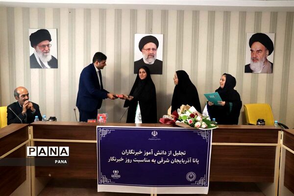 آیین تجلیل از دانش‌آموز خبرنگاران خبرگزاری پانا آذربایجان شرقی