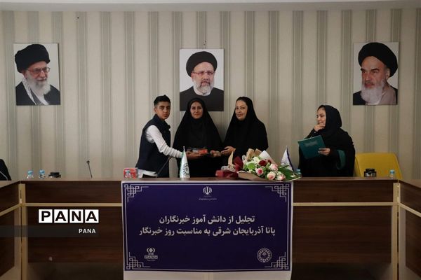 آیین تجلیل از دانش‌آموز خبرنگاران خبرگزاری پانا آذربایجان شرقی