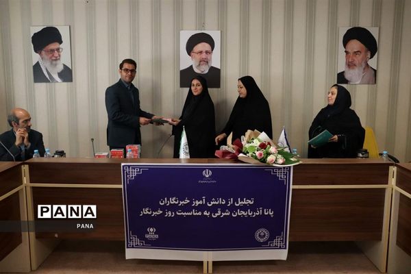 آیین تجلیل از دانش‌آموز خبرنگاران خبرگزاری پانا آذربایجان شرقی