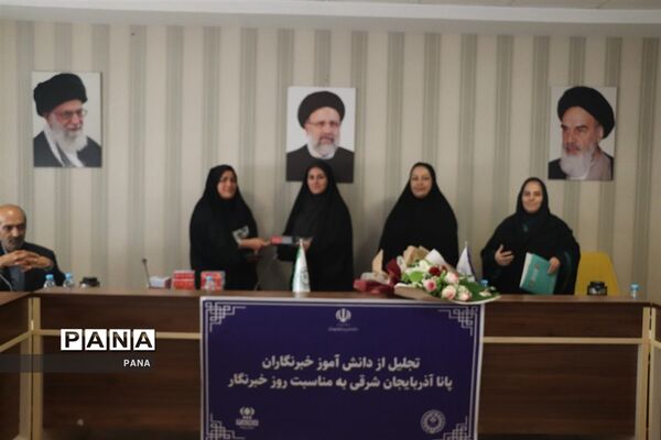 آیین تجلیل از دانش‌آموز خبرنگاران خبرگزاری پانا آذربایجان شرقی