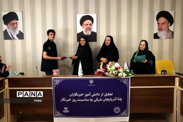 آیین تجلیل از دانش‌آموز خبرنگاران خبرگزاری پانا آذربایجان شرقی