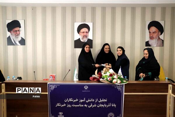 آیین تجلیل از دانش‌آموز خبرنگاران خبرگزاری پانا آذربایجان شرقی