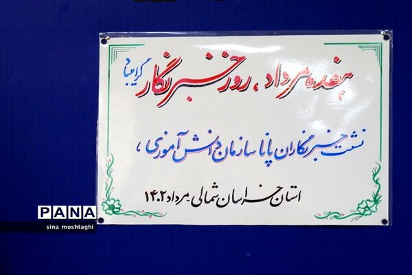 تجلیل از خبرنگاران پانا خراسان شمالی