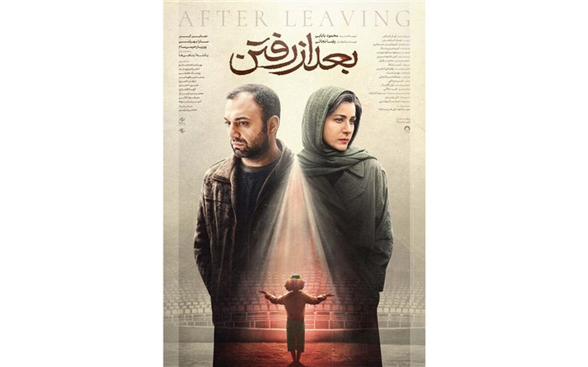 «بعد از رفتن» چهارشنبه در سینماهای کشور‌