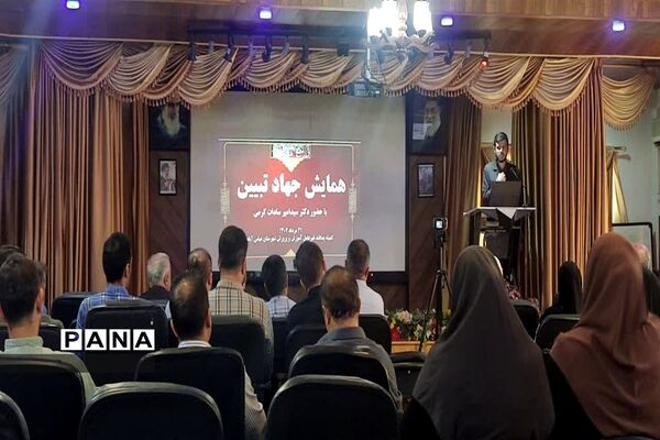 همایش جهاد تبیین در آموزش و پرورش عباس آباد
