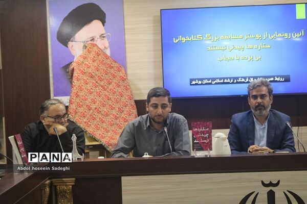 آیین رونمایی از پوستر مسابقه بزرگ کتابخوانی «ستاره‌ها چیدنی نیستند» و «بی پرده با حجاب» در بوشهر