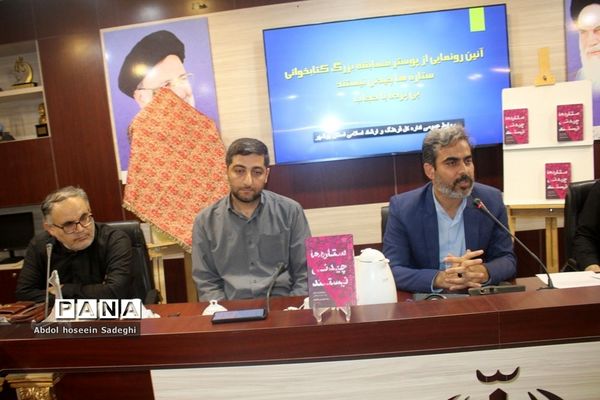 آیین رونمایی از پوستر مسابقه بزرگ کتابخوانی «ستاره‌ها چیدنی نیستند» و «بی پرده با حجاب» در بوشهر