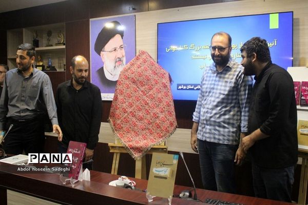 آیین رونمایی از پوستر مسابقه بزرگ کتابخوانی «ستاره‌ها چیدنی نیستند» و «بی پرده با حجاب» در بوشهر