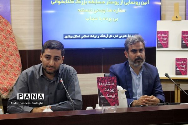 آیین رونمایی از پوستر مسابقه بزرگ کتابخوانی «ستاره‌ها چیدنی نیستند» و «بی پرده با حجاب» در بوشهر