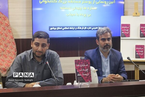 آیین رونمایی از پوستر مسابقه بزرگ کتابخوانی «ستاره‌ها چیدنی نیستند» و «بی پرده با حجاب» در بوشهر