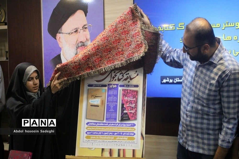 آیین رونمایی از پوستر مسابقه بزرگ کتابخوانی «ستاره‌ها چیدنی نیستند» و «بی پرده با حجاب» در بوشهر