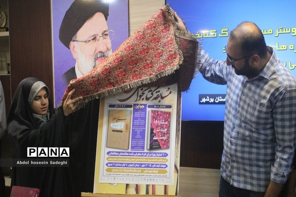 آیین رونمایی از پوستر مسابقه بزرگ کتابخوانی «ستاره‌ها چیدنی نیستند» و «بی پرده با حجاب» در بوشهر