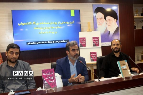 آیین رونمایی از پوستر مسابقه بزرگ کتابخوانی «ستاره‌ها چیدنی نیستند» و «بی پرده با حجاب» در بوشهر