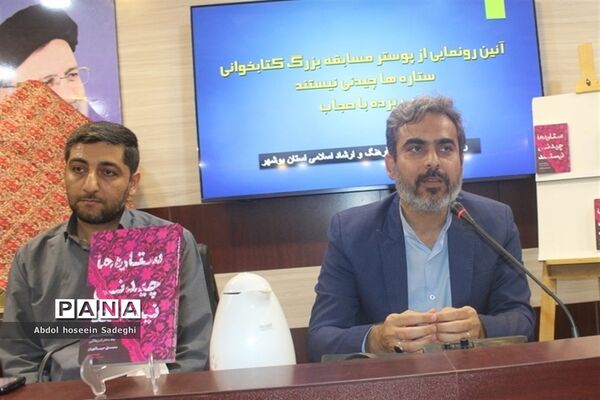 آیین رونمایی از پوستر مسابقه بزرگ کتابخوانی «ستاره‌ها چیدنی نیستند» و «بی پرده با حجاب» در بوشهر