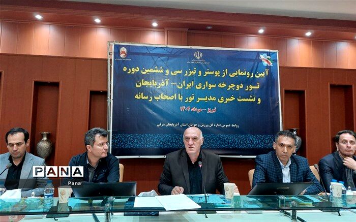 سی و ششمین تور دوچرخه‌سواری ایران- آذربایجان برگزار می‌شود