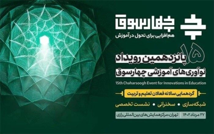گردهمایی بزرگ فعالان حوزه تعلیم و تربیت برای شناسایی ایده‌های نو