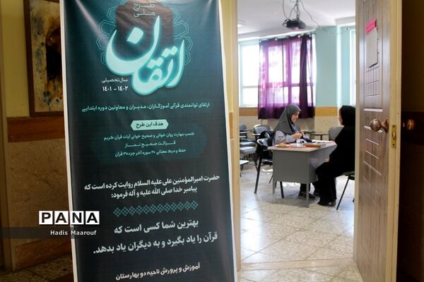 برگزاری آزمون طرح ملی اتقان در بهارستان 2