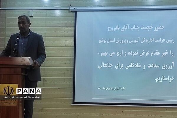 آیین تودیع و معارفه مدیر آموزش و پرورش بندر ریگ