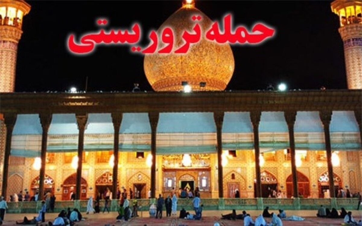 تروریست بازداشت شده در حرم شاهچراغ (ع) تبعه تاجیکستان است