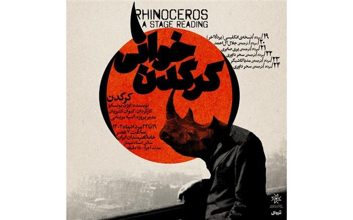 روزهای آخر «کرگدن خوانی» در خانه هنرمندان ایران