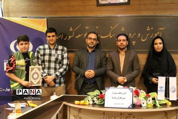 آیین تجلیل از دانش‌آموز خبرنگاران پانا ناحیه یک بهارستان