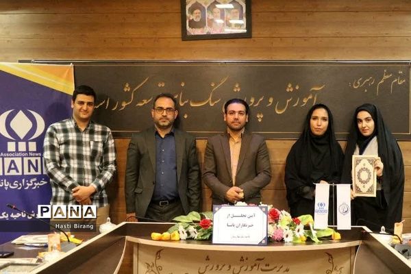 آیین تجلیل از دانش‌آموز خبرنگاران پانا ناحیه یک بهارستان
