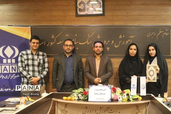 آیین تجلیل از دانش‌آموز خبرنگاران پانا ناحیه یک بهارستان