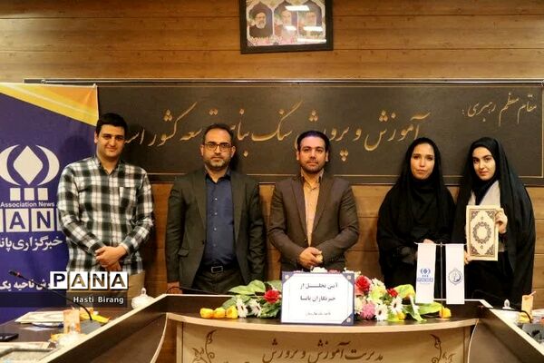 آیین تجلیل از دانش‌آموز خبرنگاران پانا ناحیه یک بهارستان
