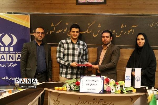 آیین تجلیل از دانش‌آموز خبرنگاران پانا ناحیه یک بهارستان