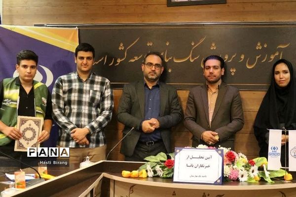 آیین تجلیل از دانش‌آموز خبرنگاران پانا ناحیه یک بهارستان