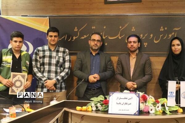 آیین تجلیل از دانش‌آموز خبرنگاران پانا ناحیه یک بهارستان