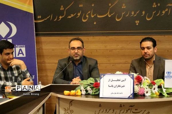 آیین تجلیل از دانش‌آموز خبرنگاران پانا ناحیه یک بهارستان