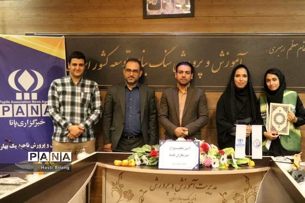 آیین تجلیل از دانش‌آموز خبرنگاران پانا ناحیه یک بهارستان