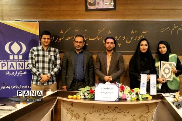 آیین تجلیل از دانش‌آموز خبرنگاران پانا ناحیه یک بهارستان