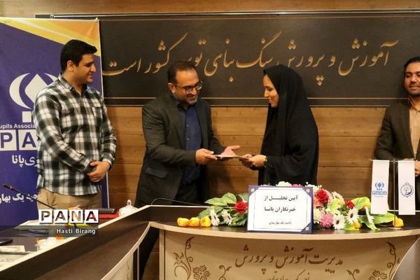 آیین تجلیل از دانش‌آموز خبرنگاران پانا ناحیه یک بهارستان