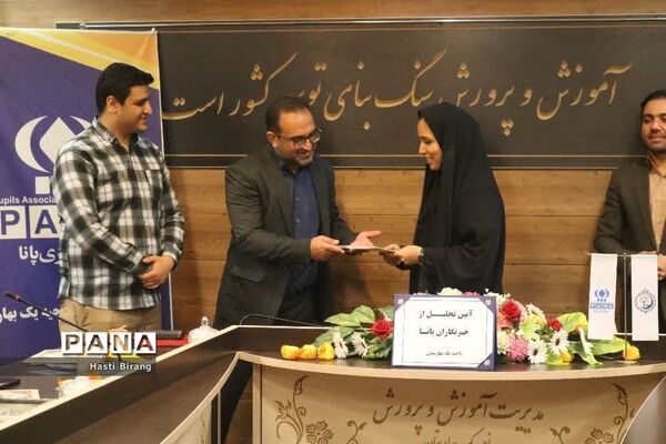 آیین تجلیل از دانش‌آموز خبرنگاران پانا ناحیه یک بهارستان