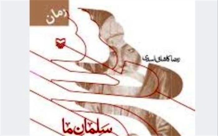 رمان  «سلمان ما» شنیدنی می‌شود