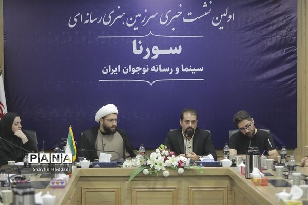 نشست خبری سرزمین هنری رسانه‌ای سورنا