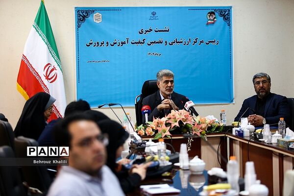 نشست خبری رئیس مرکز ارزشیابی و تضمین کیفیت نظام آموزش‌وپرورش